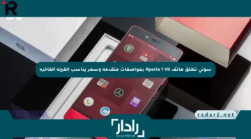 سوني تطلق هاتف Xperia 1 VII بمواصفات متقدمة وسعر يناسب الفئة الفاخرة